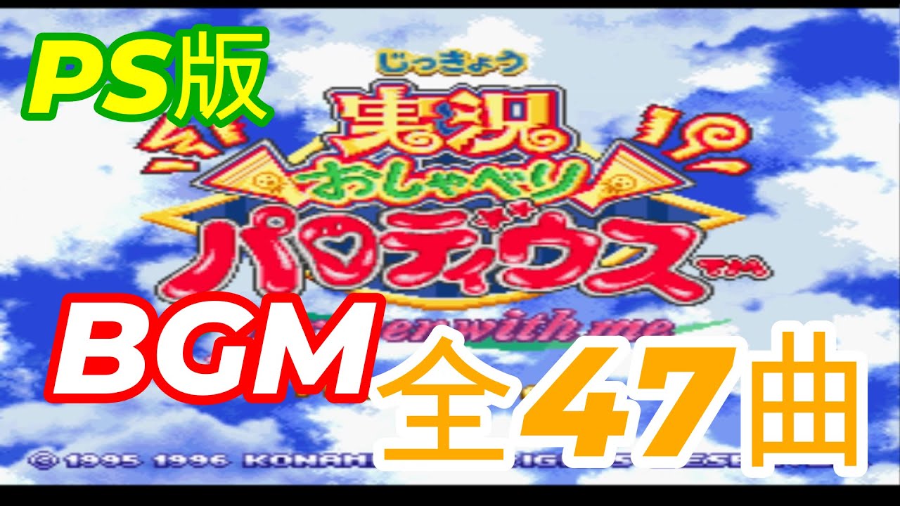 【ＢＧＭ】ＰＳ版 実況おしゃべりパロディウス　全４７曲　#Jikkyouoshaberiparodius