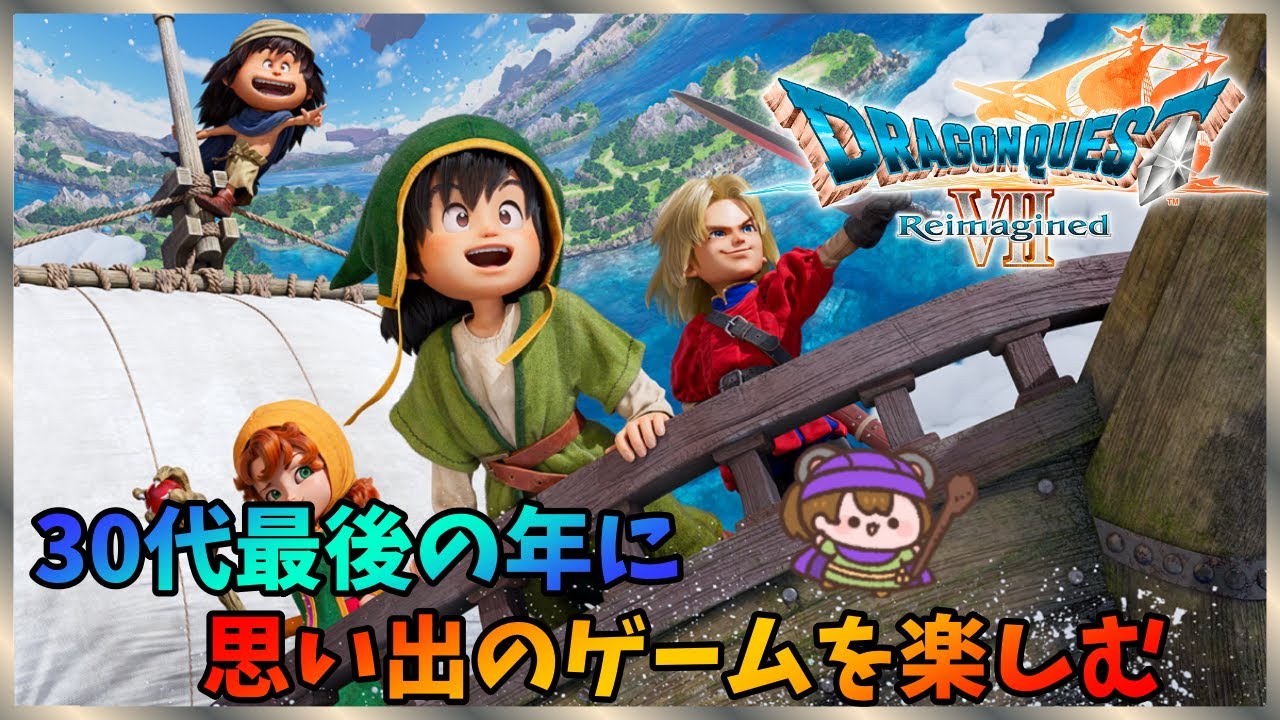 【DQ7】ラストダンジョンへレッツゴー　思い出のゲームを楽しむ！　【Reimagined No.5】