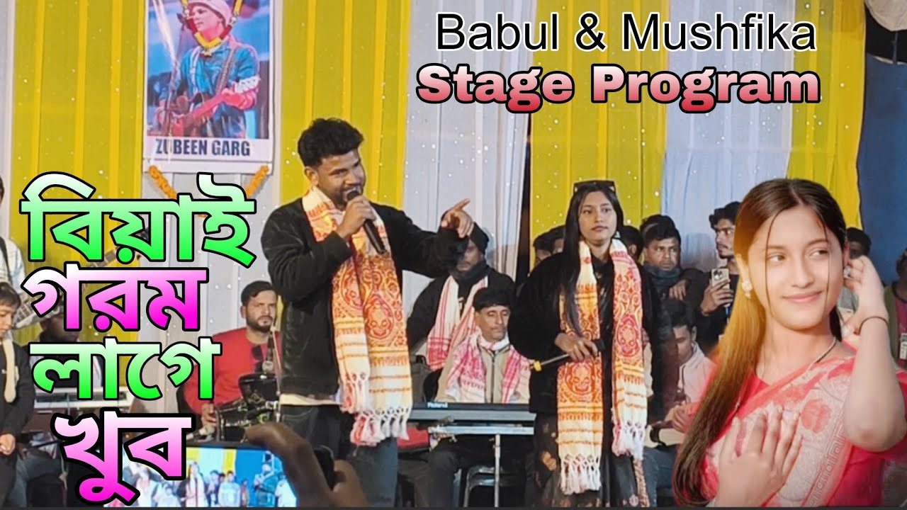 Babul & Mushfika Viral Song বিয়াই গরম লাগে খুব 
