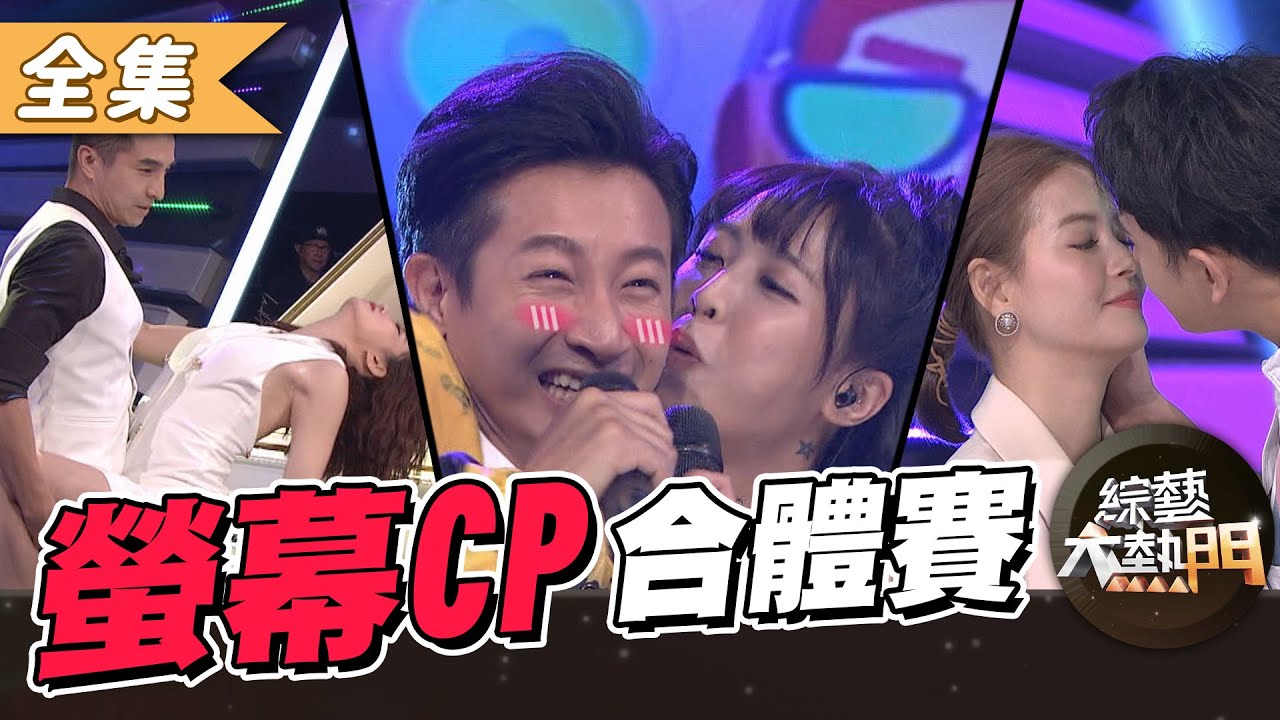 【綜藝大熱門】螢幕CP敲碗合體賽！！像極了愛情！  20200917｜Darren、大元、王少偉、謝忻、王樂妍、陳謙文