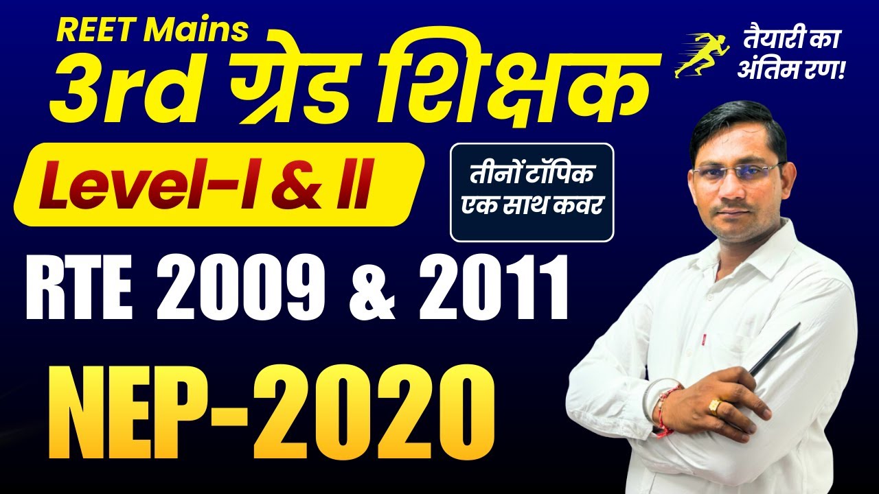 3rd Grade शिक्षक 2026 | RTE 2009 & 2011 व NEP-2020 | तीनों टॉपिक एक साथ कवर | TOP 100 MCQ |