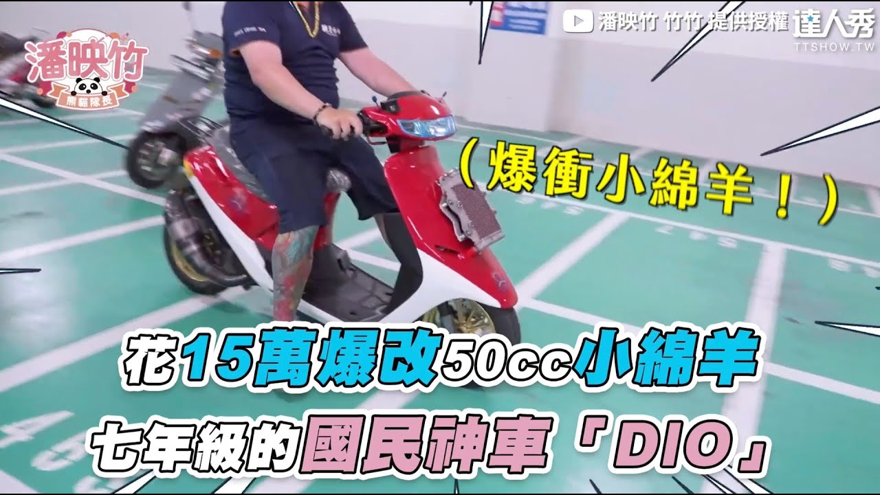 【花15萬爆改50cc小綿羊 七年級的國民神車「DIO」】@panyingzhu