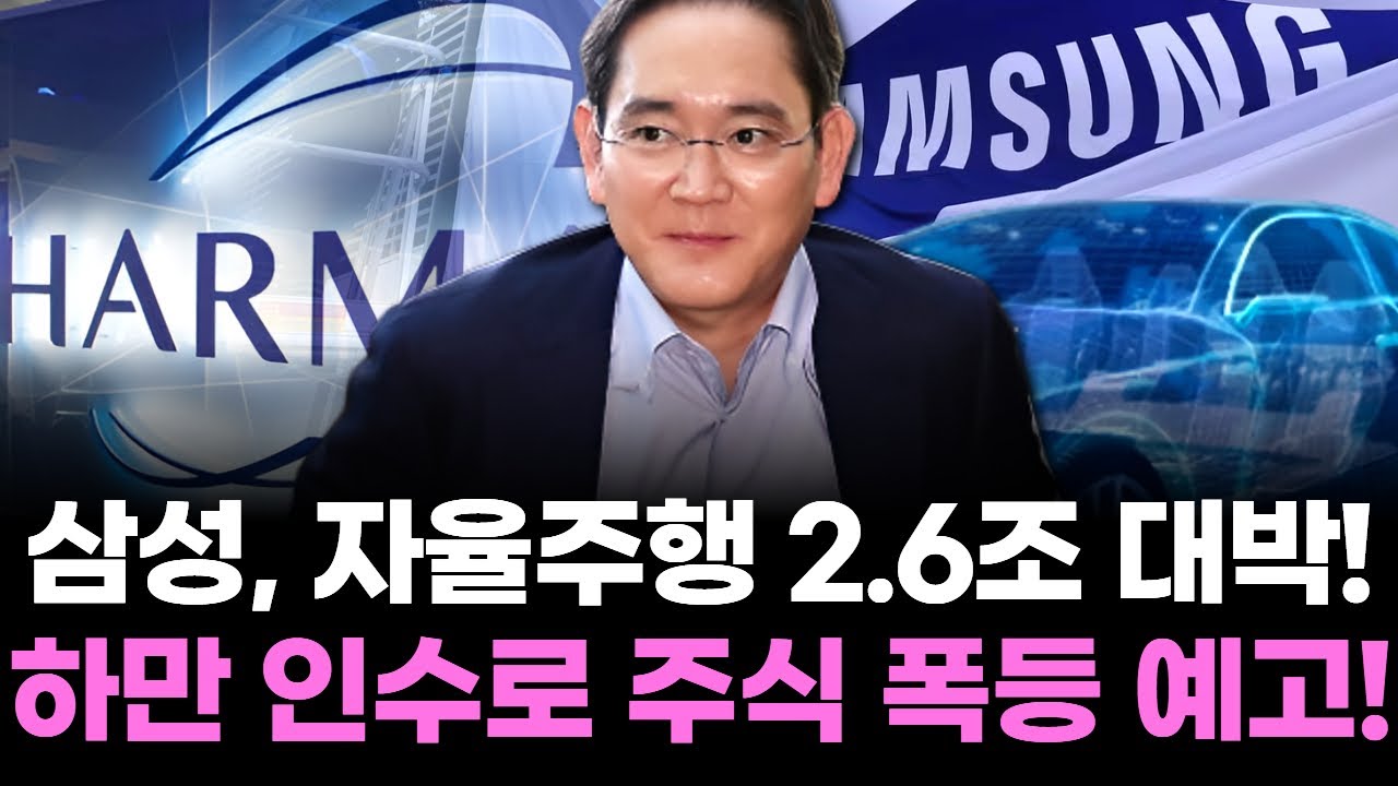 삼성, 자율주행 2.6조 대박! 하만 인수로 주식 폭등 예고!