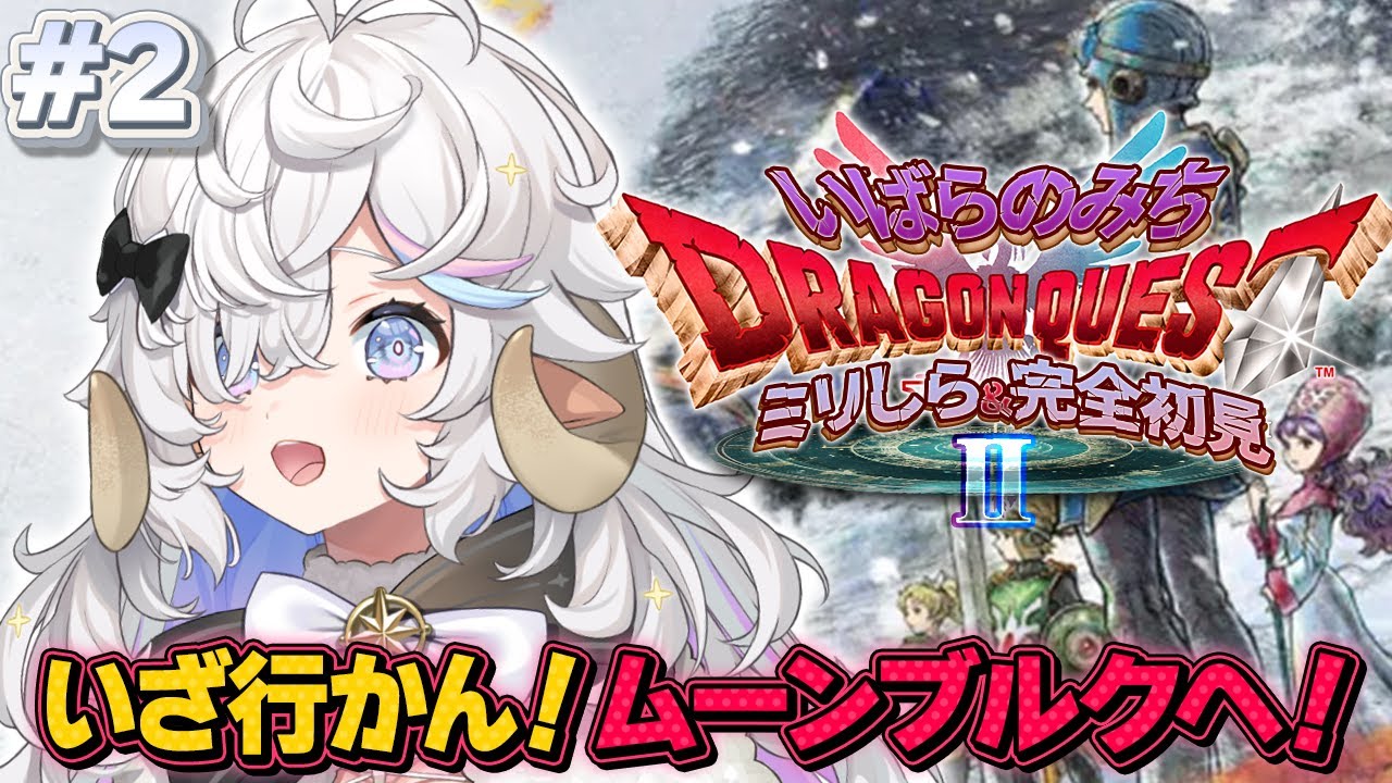 【ドラクエⅡ HD-2D】完全初見🌟いばらの道で勇者になる！第2話【乙眠らむ/そちまる/ドラゴンクエストⅡ/Dragon WarriorⅡ】