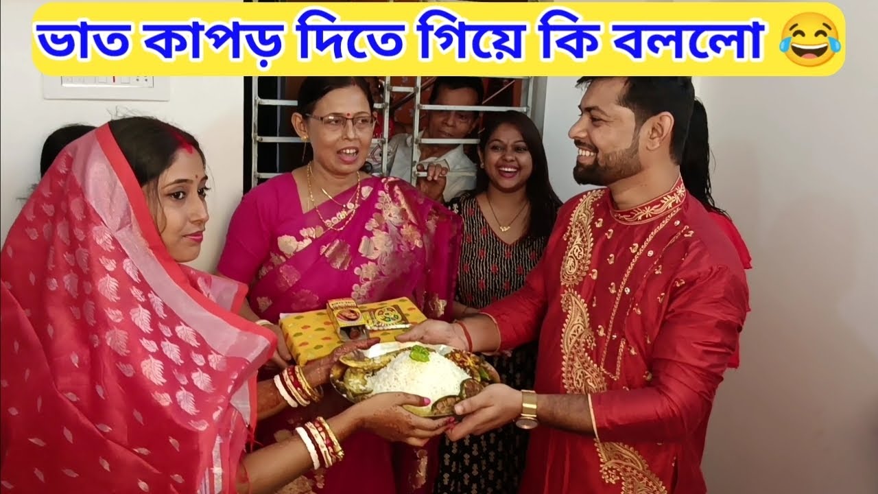 ভাত কাপড়ের অনুষ্ঠানে বর কি বললো সবাই হেসে পাগল || #bengalivlog #vlog #couple