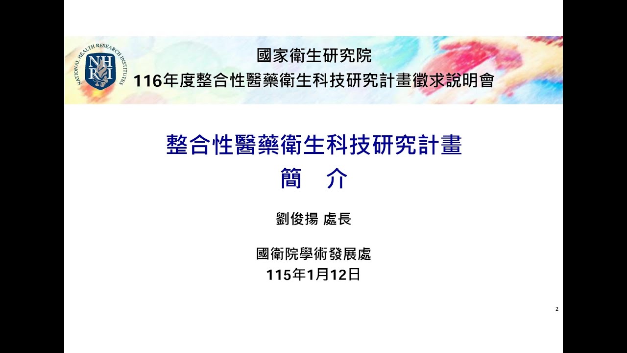 整合性醫藥衛生科技研究計畫簡介