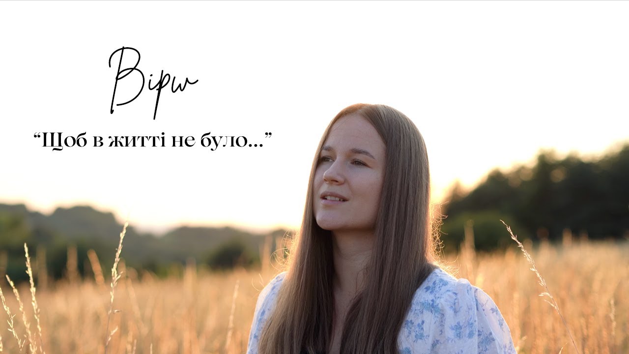 ЩОБ В ЖИТТІ НЕ БУЛО… / Дарья Залуцкая / автор: Вікторія Конончук
