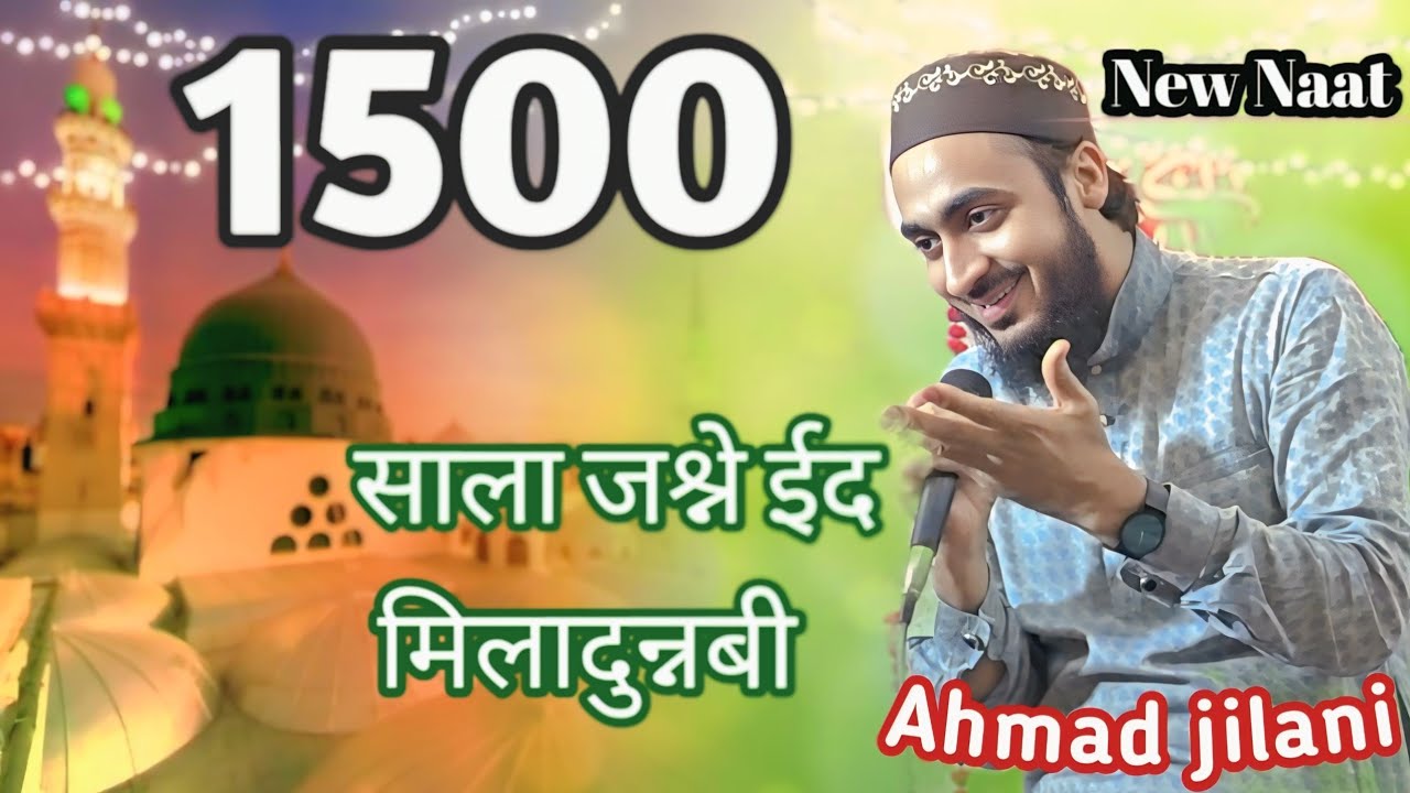 Jashne Milad ke 1500 Baras  Ahmad Jilani (Ahmadul Fattah)