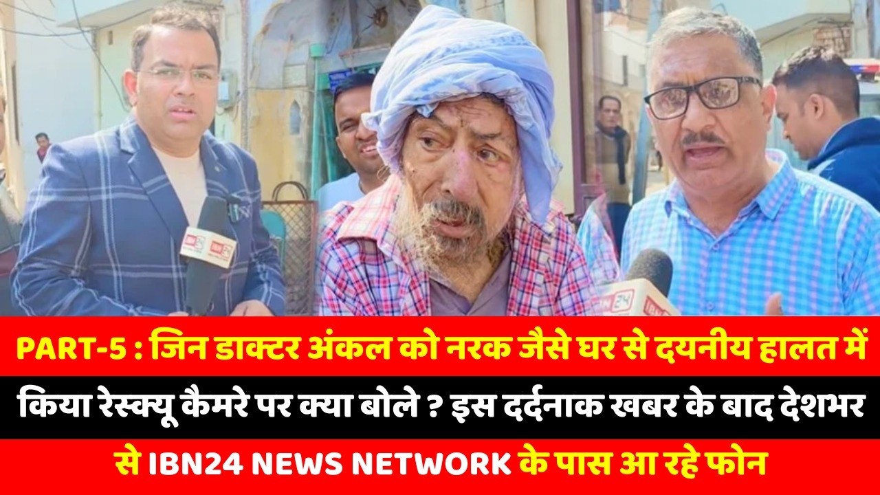 Part-5 : जिन डाक्टर अंकल को नरक जैसे घर से दयनीय हालत में किया रेस्क्यू कैमरे पर क्या बोले ?