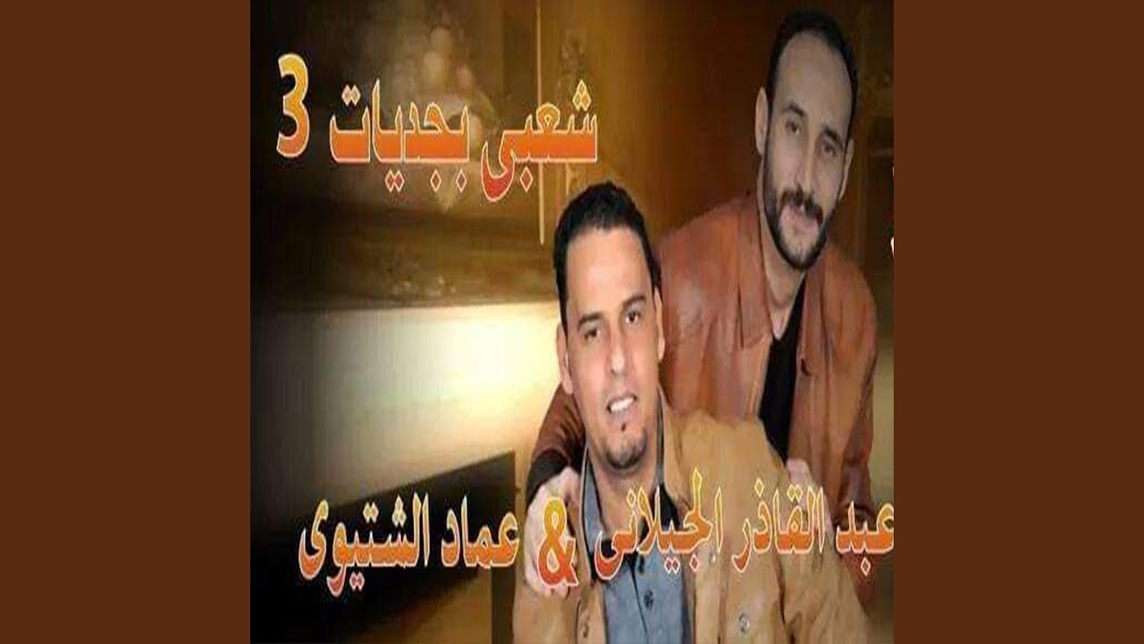 Sha3bi Begediat 3 - شعبي بجديات 3
