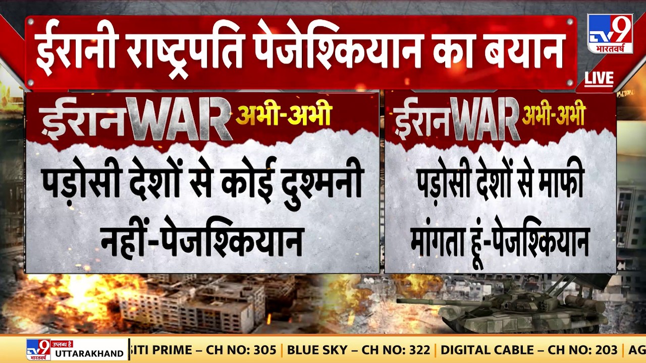 Israel USA Vs Iran War:पड़ोसी देशों से कोई दुश्मनी नहीं पेजश्कियान-Tv9| America | Trump |Middle East