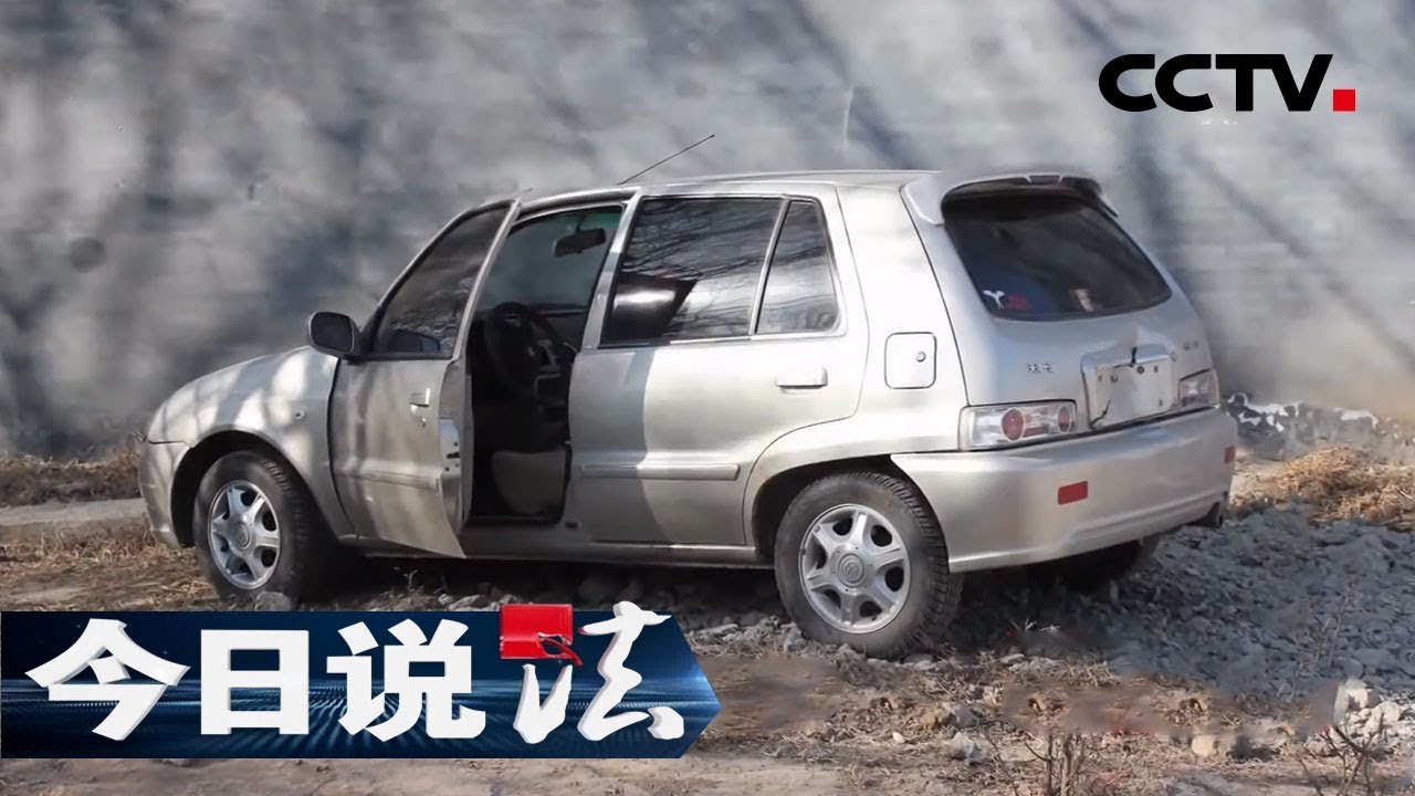 《今日说法》 拔刺（上）：被抛弃的汽车、模糊不清的血手印 如何成为警界新人心中拔不掉的刺 20191118 | CCTV今日说法官方频道