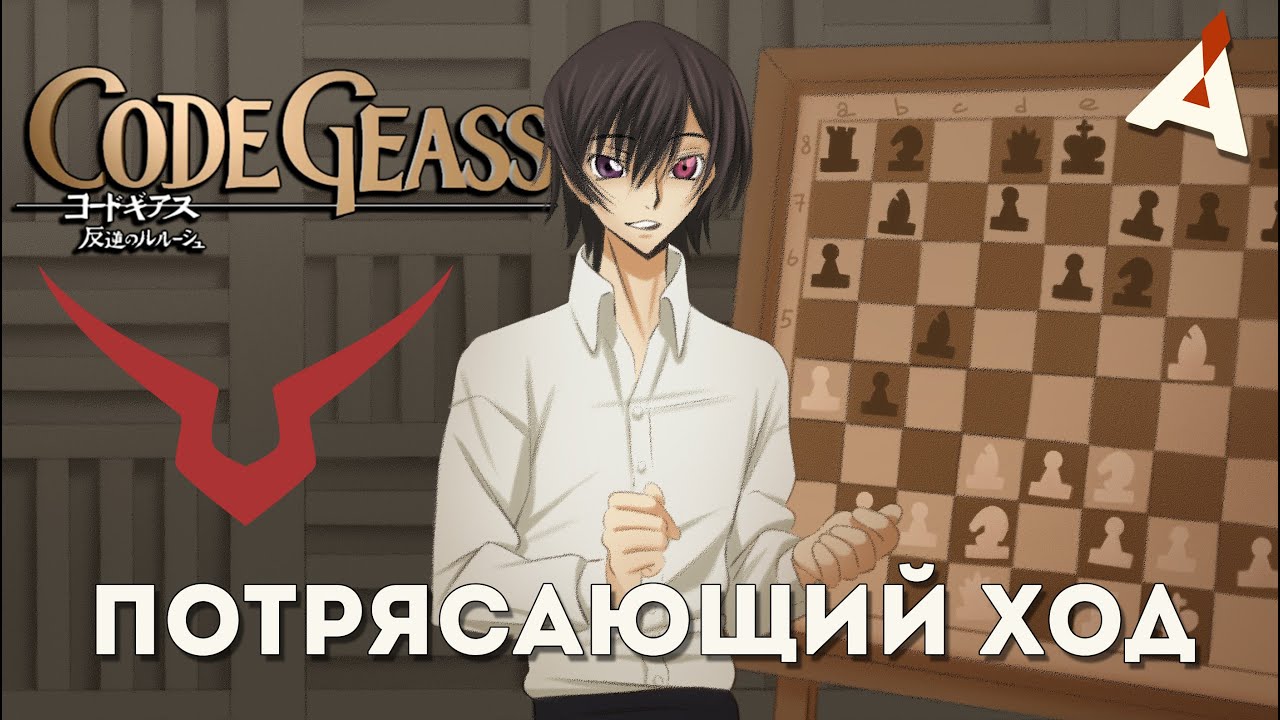 Код Гиас ♟ А там британцы в шахматы играют ♟ АНИМЕНЬЯК