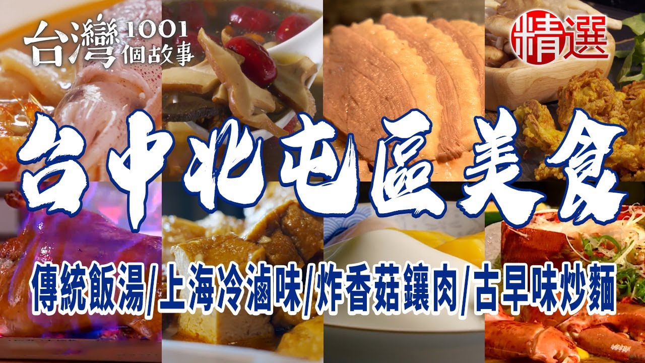 【台中北屯區美食推薦】傳統飯湯/上海冷滷味/火燄烤鴨/炸香菇鑲肉/甕缸雞/古早味炒麵