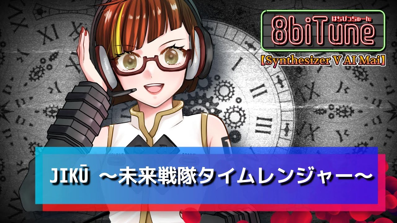 【Synthesizer V AI Mai】JIKŪ 〜未来戦隊タイムレンジャー〜/未来戦隊タイムレンジャー 8biTune