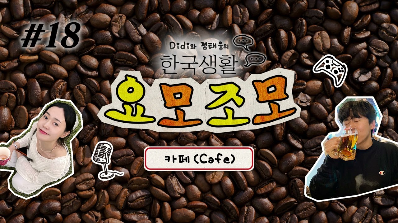 Natural Korean Conversation Podcast | 한국생활 요모조모 ♯18 카페 (Cafe ☕️)