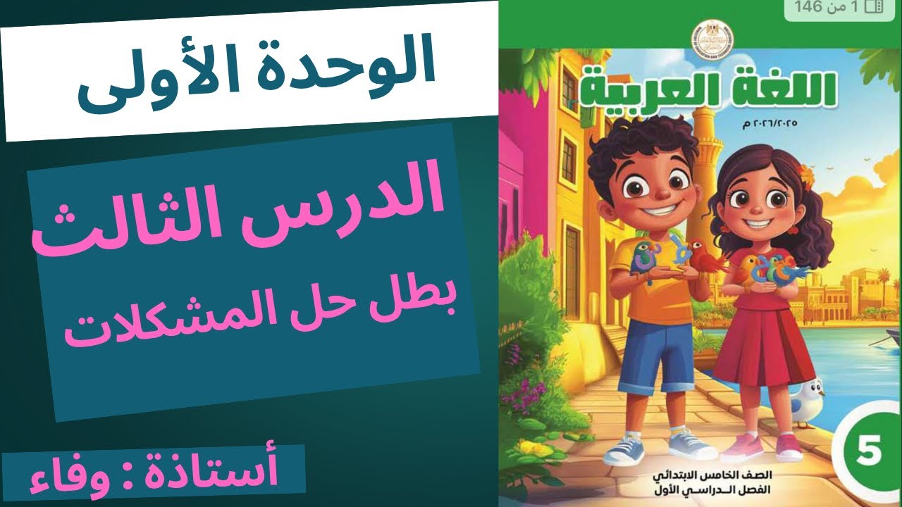 شرح وحل تدريبات الكتاب الدرس الثالث ( بطل حل المشكلات )#الصف_الخامس_الابتدائى