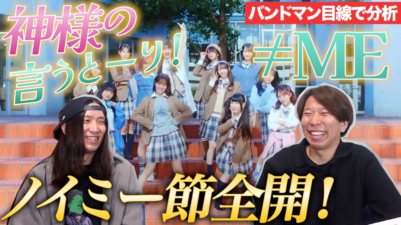 キュンとした！「神様の言うとーり！ / ≠ME」を楽曲分析！