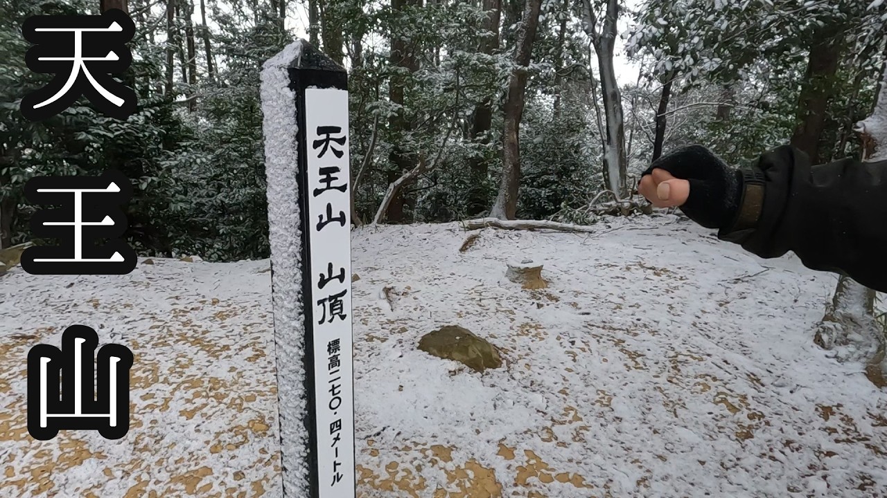 天王山【登山】小倉山～十方山～サントリー山～天王山
