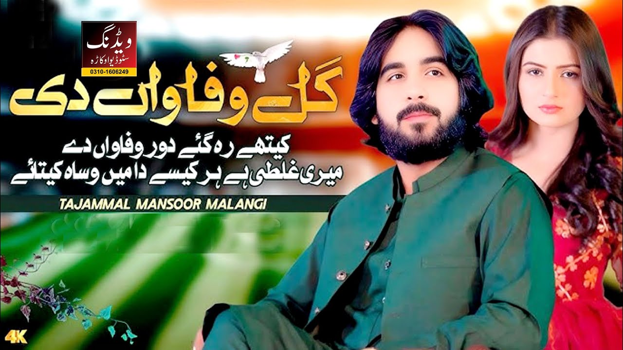 Gal Wafawan Di 2 | Asi Lathe Hoay | Meri Ghalti Hy | Kithy Reh Gay Dour | Tajammal Mansoor Malangi