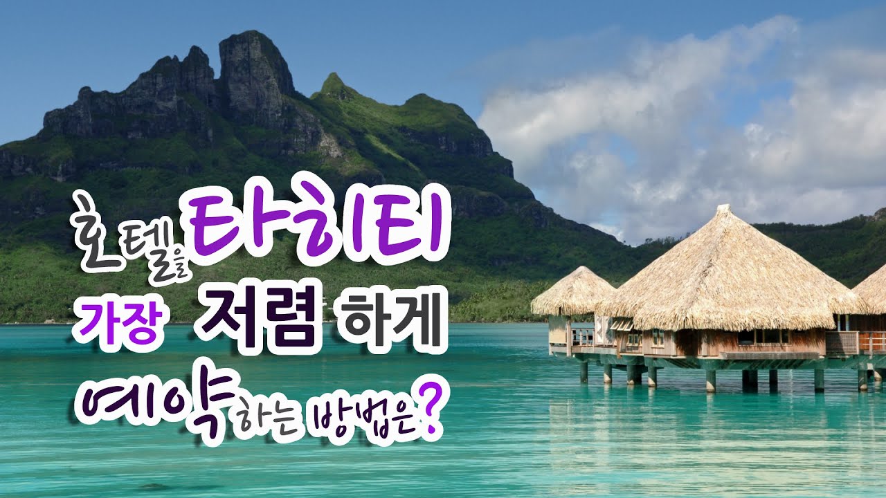 [타히티홀리데이]  타히티 호텔을 가장 저렴하게 예약하는 방법은?   어디서 어떻게 예약 하는 것이 가장 저렴하게 예약할 수 있는 방법인지 알려 드립니다.