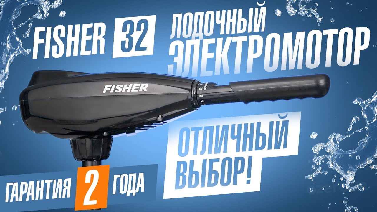 Электромотор для лодки - Fisher 32.  Обзор электрического мотора для лодки ПВХ