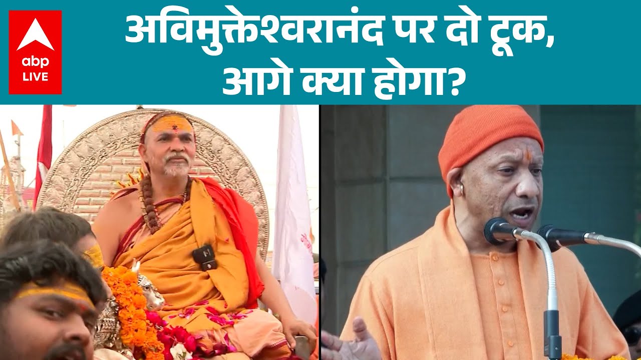 Shankracharya Avimukteshwranand: अविमुक्तेश्वरानंद पर दो टूक, आगे क्या होगा? |ABPLIVE