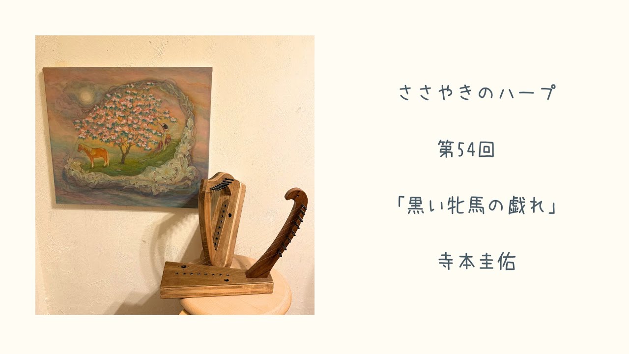 第54回「黒い牝馬の戯れ」ささやきのハープ | Whispering Harp Podcast 寺本圭佑