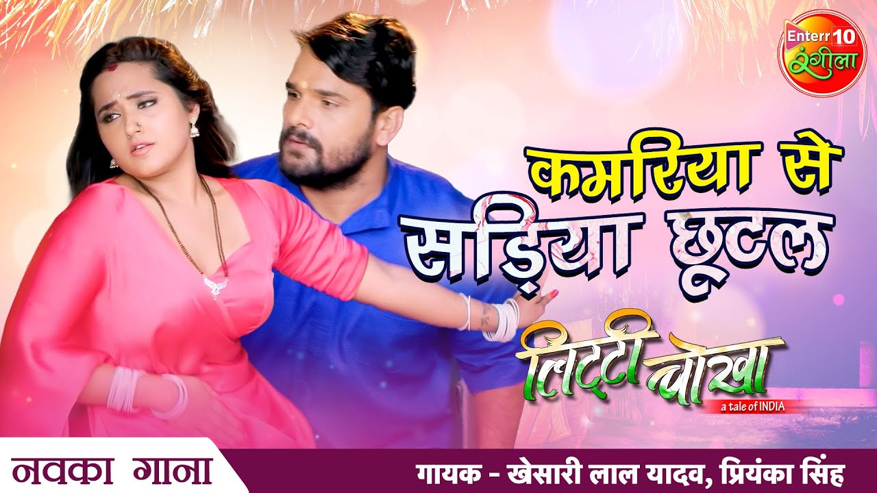 #Khesari Lal, #Kajal Raghwani | #Kamariya Se Sadiya Chhootal | New Bhojpuri Song 2021| Litti Chokha