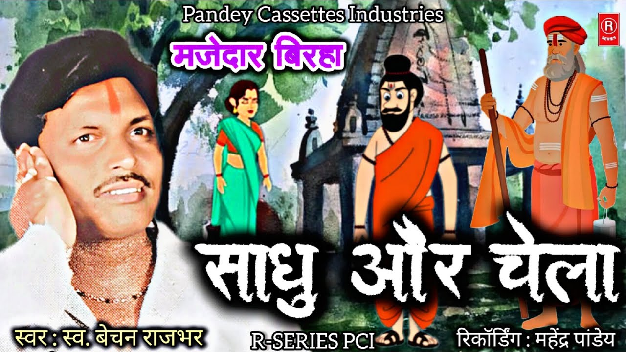 स्व. बेचन राजभर जी का मजेदार #birha - Sadhu Aur Chela I बिरहा I साधु और चेला I Bechan Ram Rajbhar