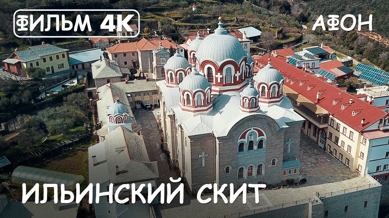 Мир Приключений - Ильинский скит. Святая гора Афон. Фильм 14 из цикла: 