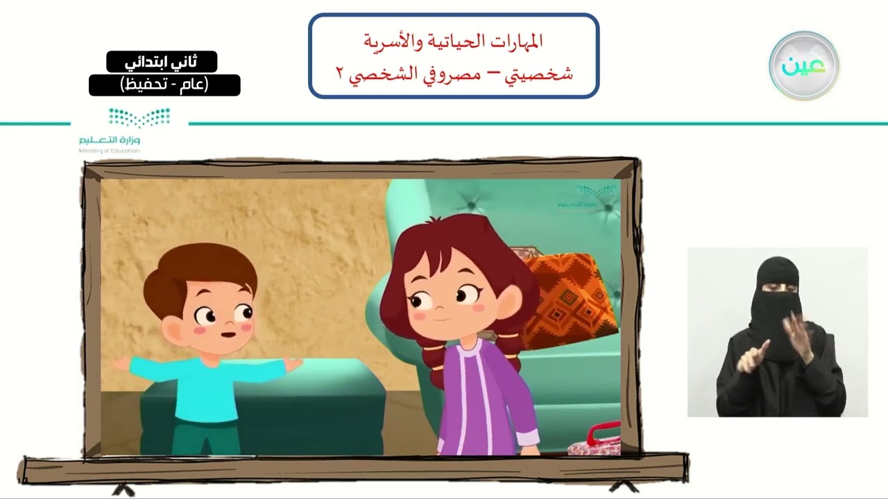 شخصيتي -مصروفي الشخصي 2 - المهارات الحياتية والأسرية - ثاني ابتدائي