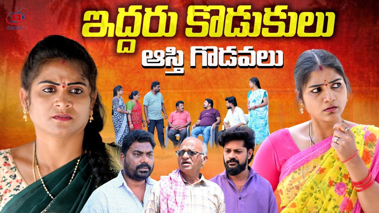 ఇద్దరు కొడుకులు||IDDHARU KODUKULU VILLAGE EMOTIONAL VIDEO||SHIVA TV3||ANITHARAJ VIDEOS||SWAPNA #83