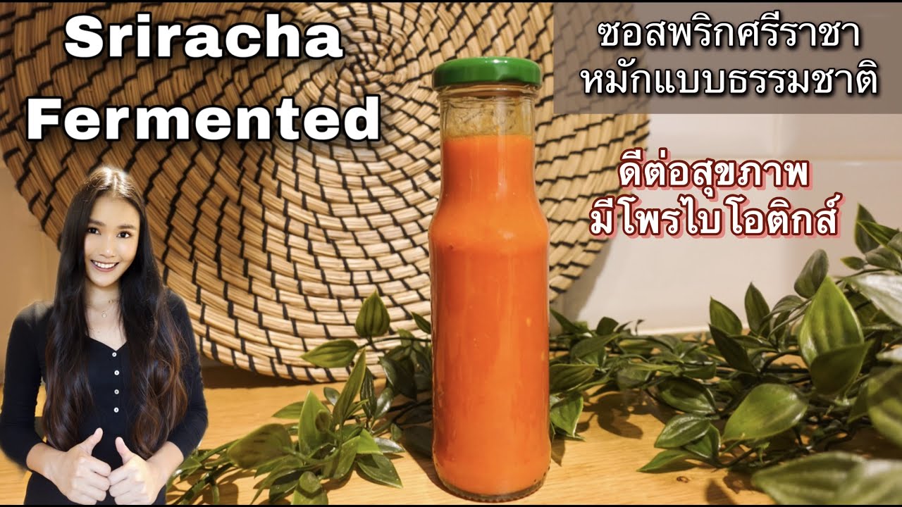 วิธีทำซอสพริกศรีราชา ทำง่าย ดีต่อสุขภาพ สูตรหมักธรรมชาติ Homemade Sriracha | Fermented Chilli Sauce