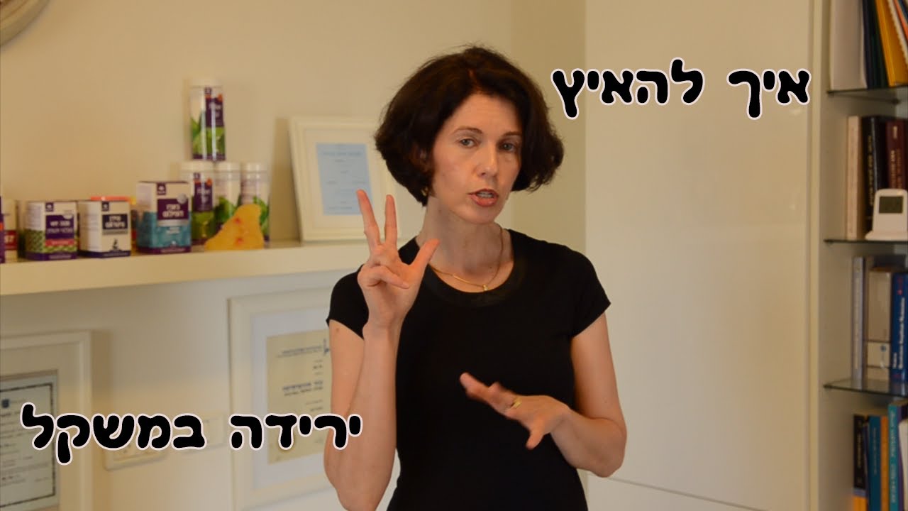 הרזיה מהירה - איך לרדת במשקל- איך לשרוף שומן במהירות כדי לרדת משקל מהר יותר ?
