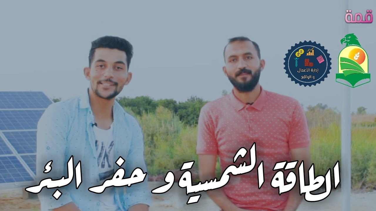 تعرف علي تفاصيل حفر البئر و تركيب #الطاقة_الشمسية بالفرافرة