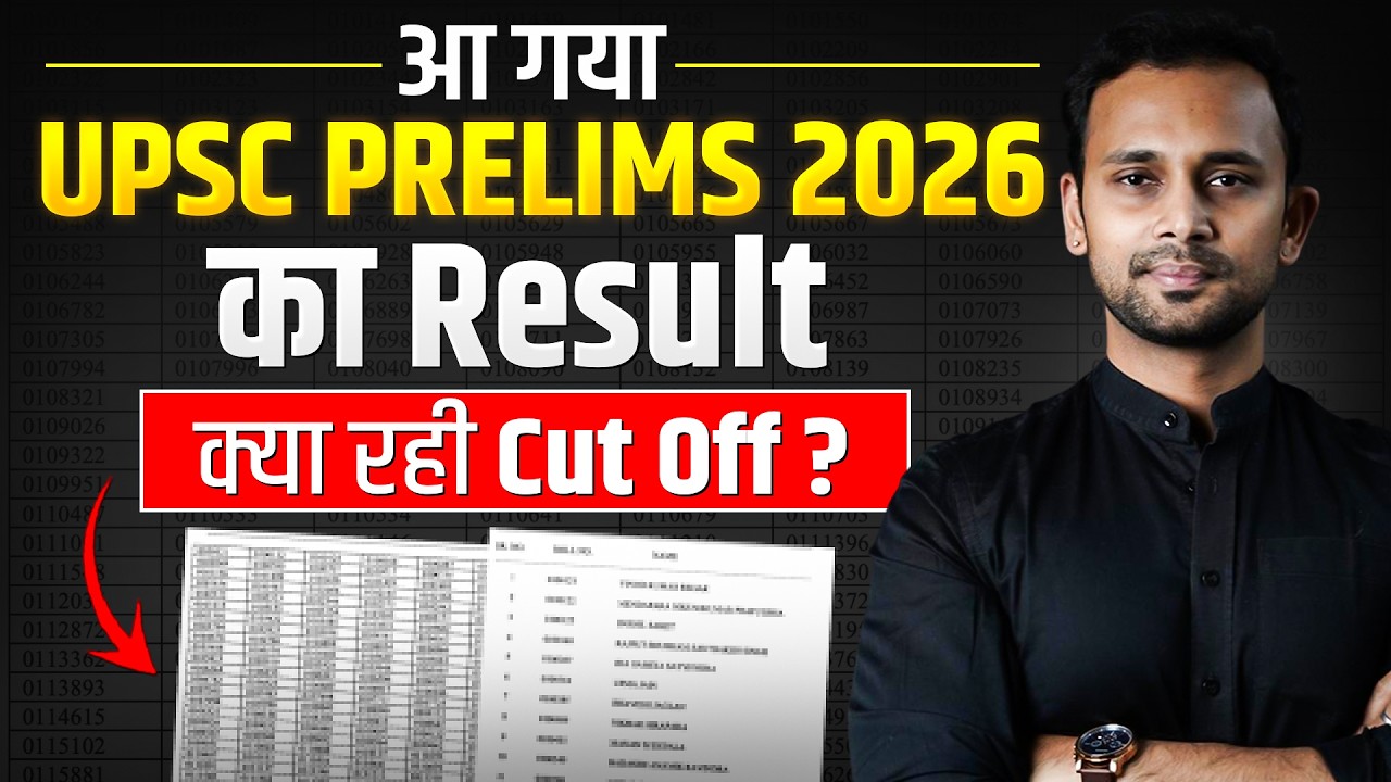 UPSC Prelims 2026 Official Result Out !