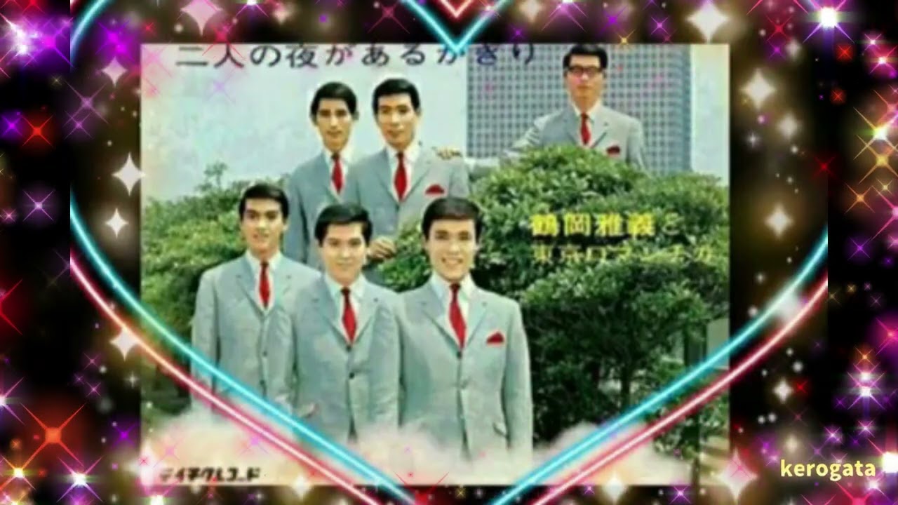 二人の夜があるかぎり　　　鶴岡雅義と東京ロマンチカ