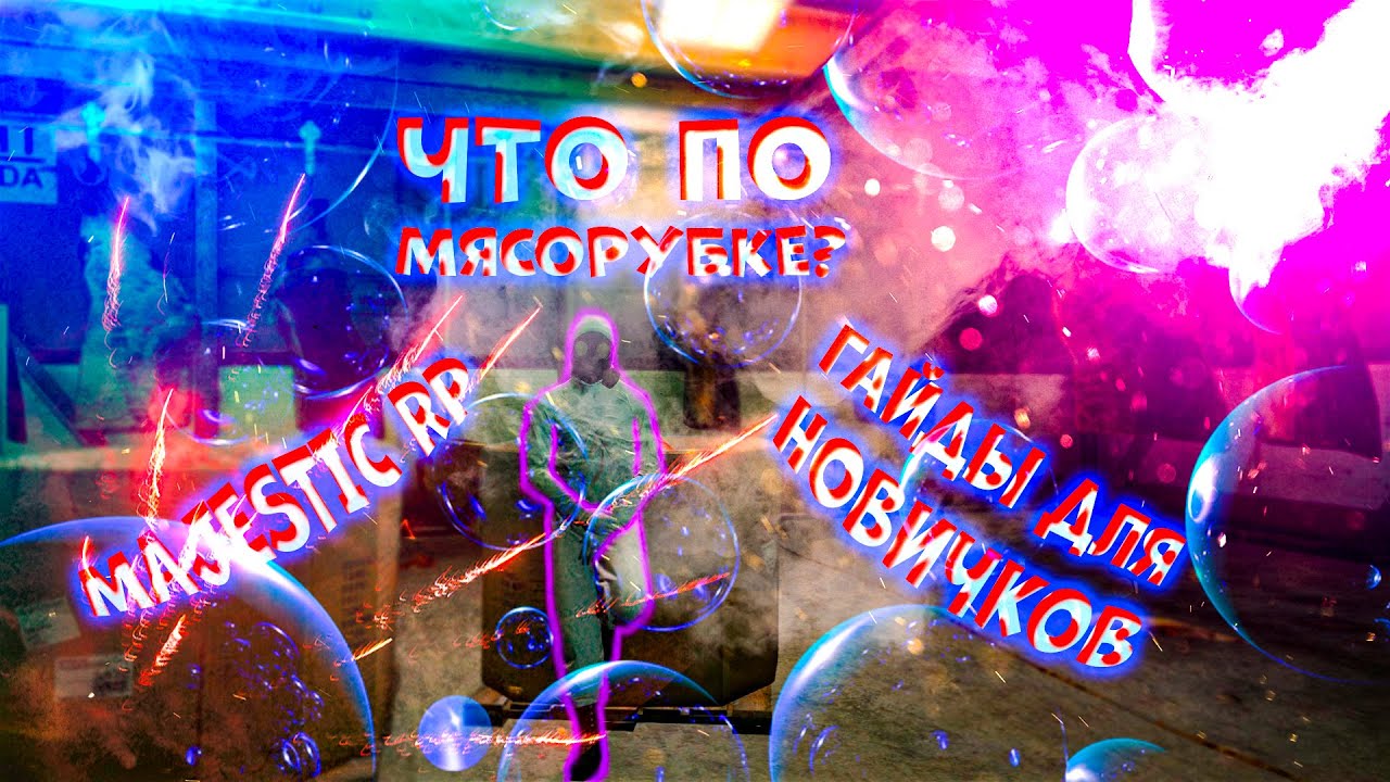 Мясник на MAJESTIC RP