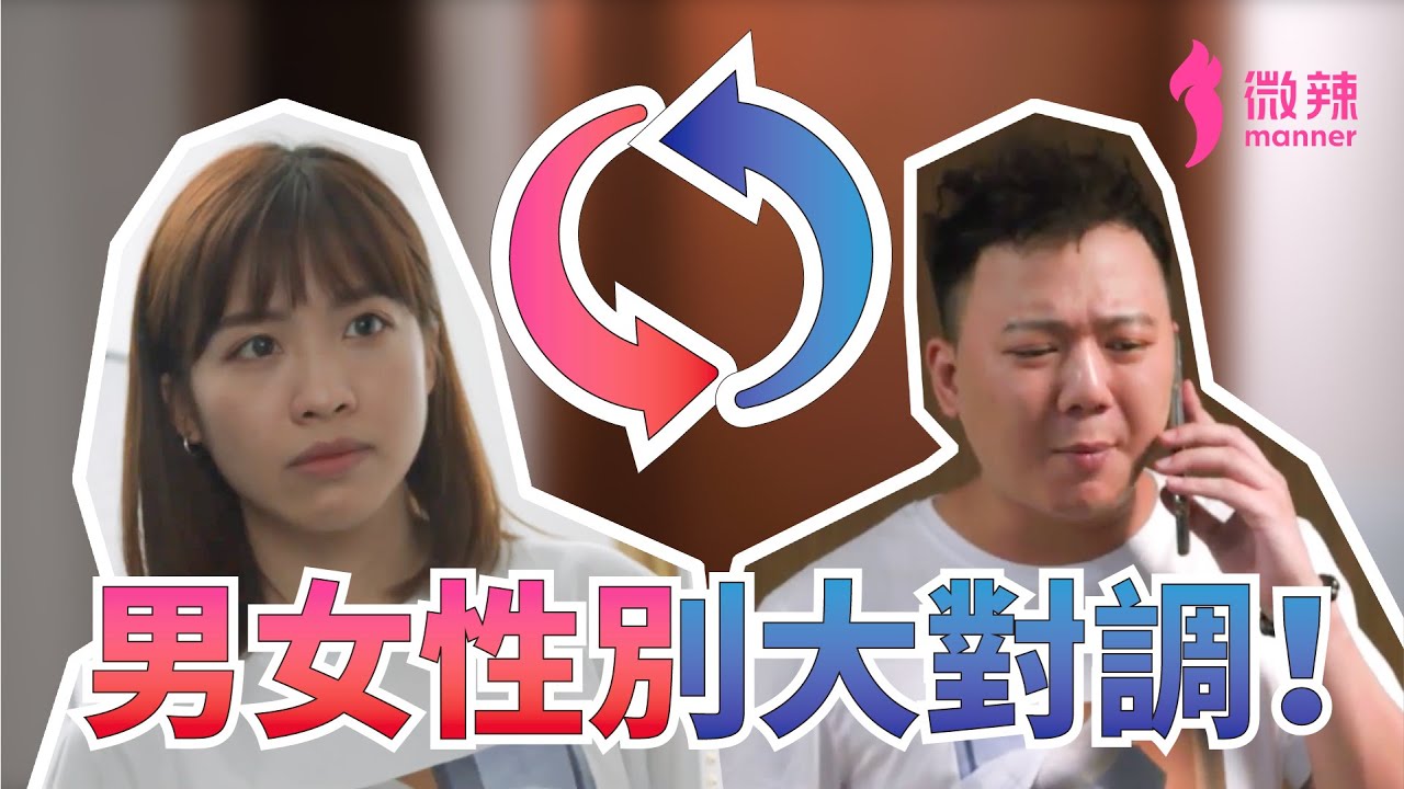 有一天，你的男朋友變成女人，你會怎樣？｜微辣Manner