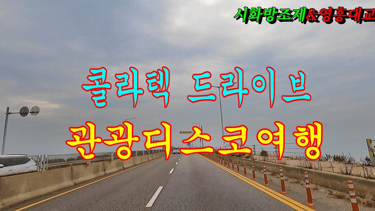 #시화방조제 #영흥대교 #콜라텍드라이브 #디스코메들리 #관광버스메들리 #고속도로메들리 #리듬짝메들리 #카바레메들리 #신바람디스코 #뽕짝메들리 #이창화tv