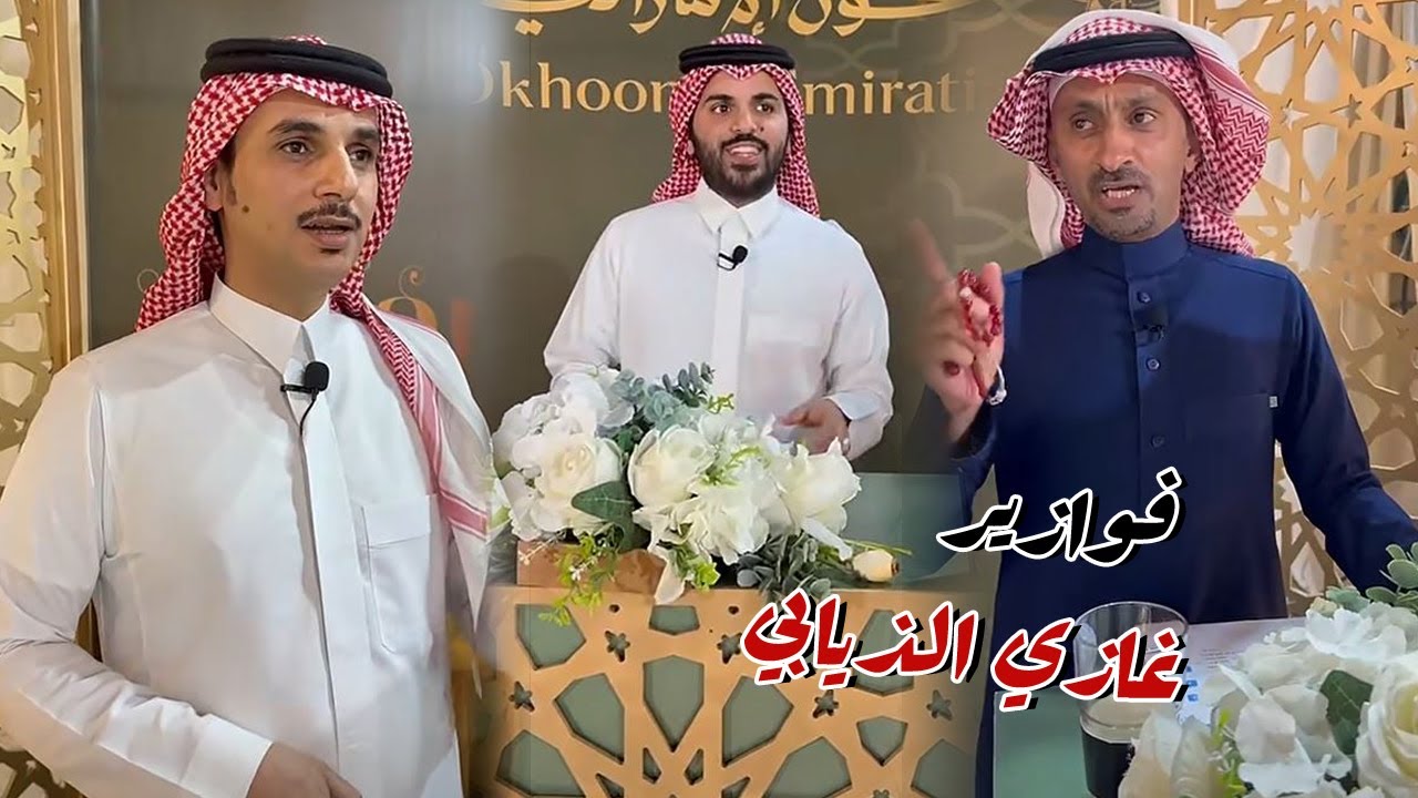 االشاعر عبدالله بن عتقان و الشاعر ابراهيم الشيخي ضيوف فوازير غازي الذيابي