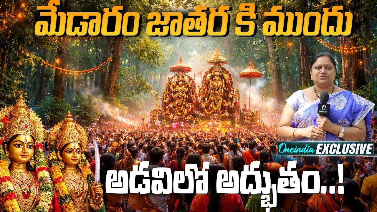 Medaram Jatara 2026 : అభయారణ్యం లో తల్లుల రాకకు ఇదే సంకేతం | Sammakka Saralamma | Oneindia Telugu