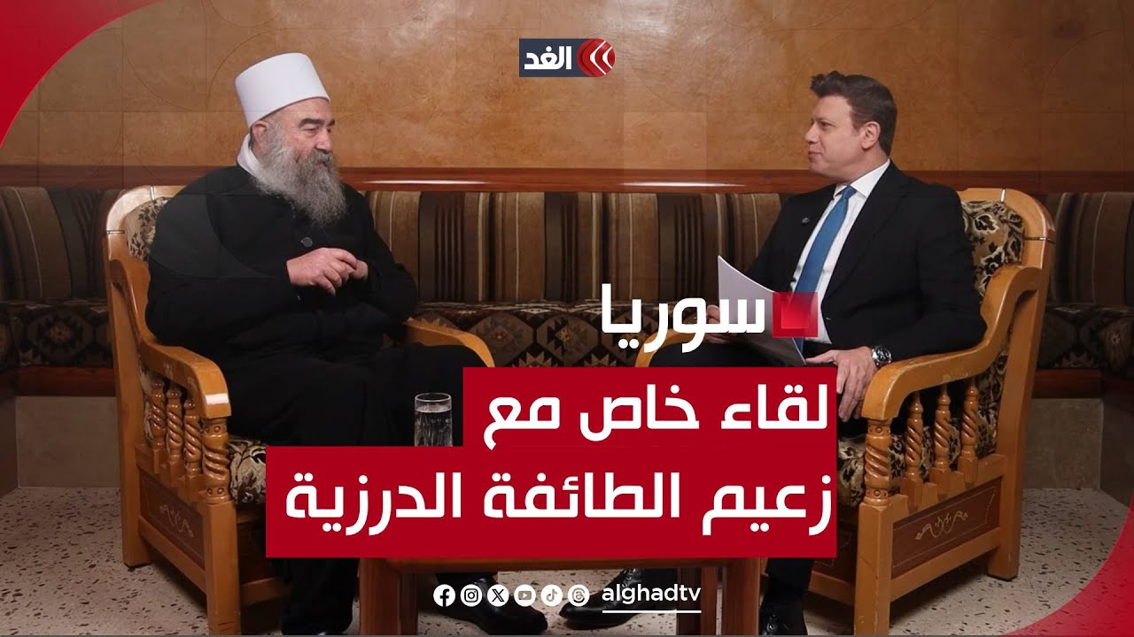«تسليم السلاح والتعامل مع الإدارة الجديدة»..لقاء خاص مع زعيم الطائفة الدرزية السورية حكمت الهجري