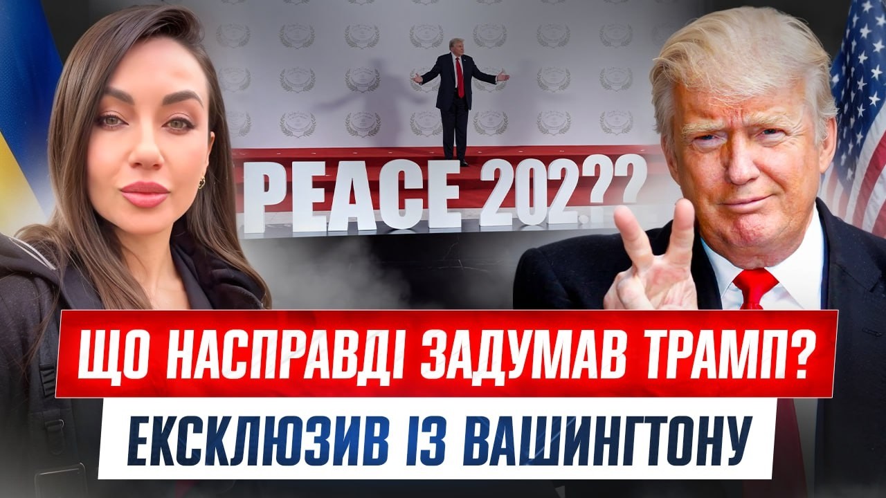 МИР ЧИ ТЕРИТОРІЇ? У Вашингтоні сказали те, про що мовчать | Трамп, Гордон, Разумков