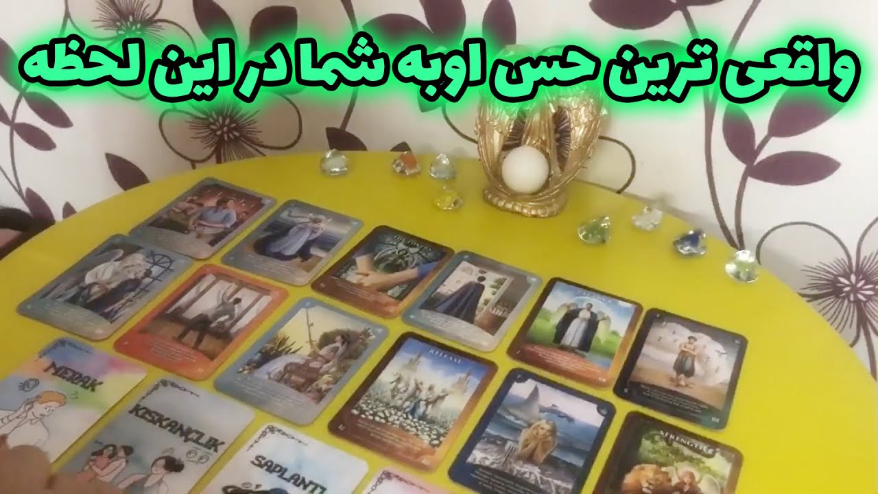 لیان تاروت - واقعی ترین حس او‌به شما در این لحظه