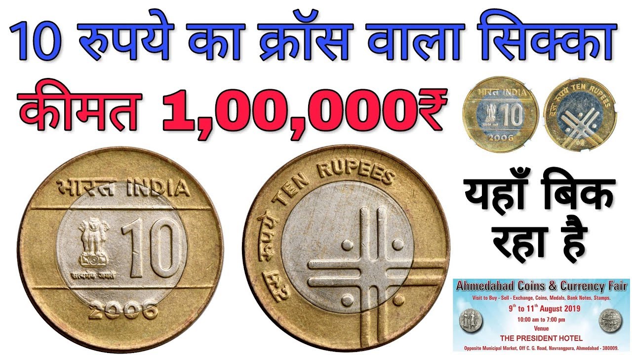 10 rupees cross coin value | Selling ₹10 Rs cross coin price 1 lac | Sell old coins