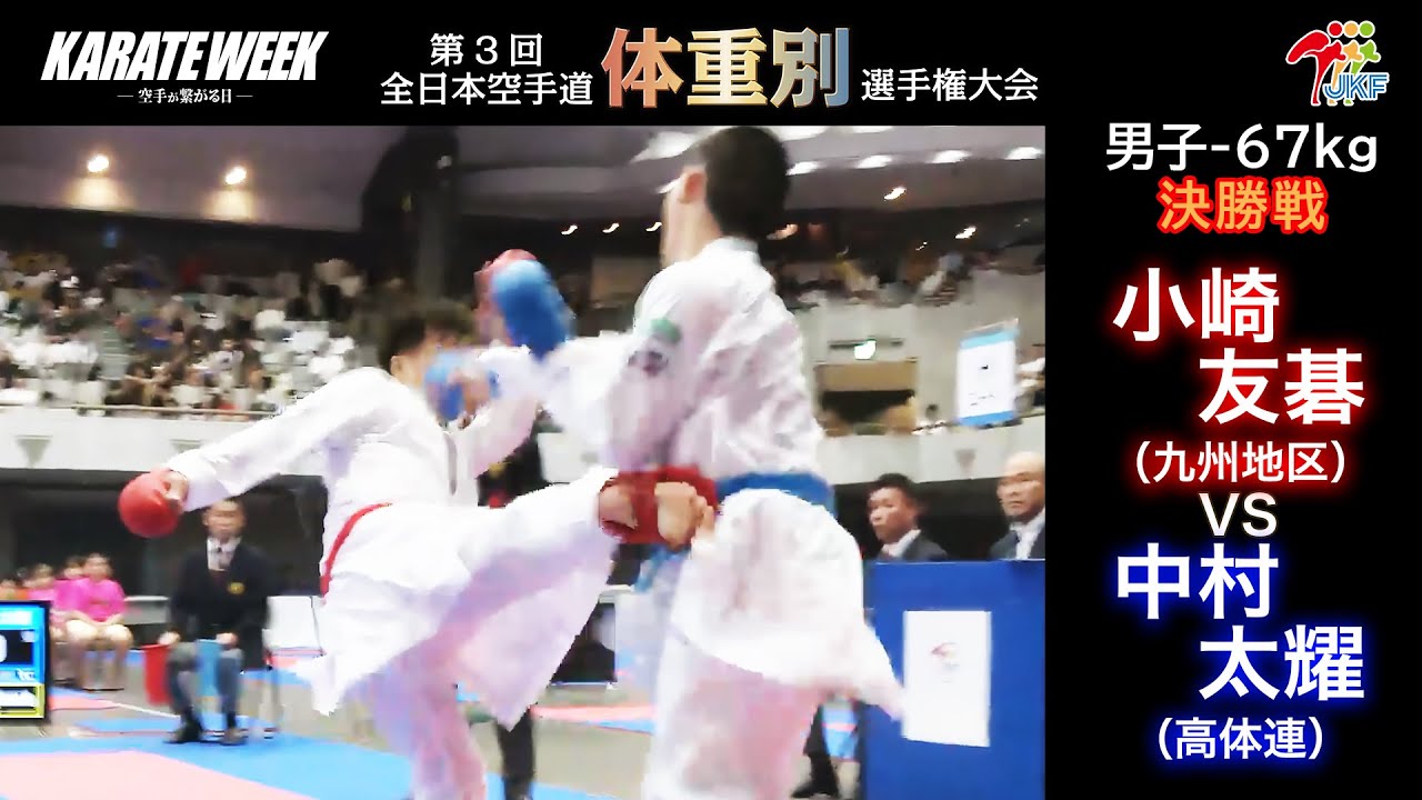 【決勝！】「第3回全日本空手道体重別選手権大会」男子組手 -67kg 決勝戦！ 小崎友碁 vs 中村太耀
