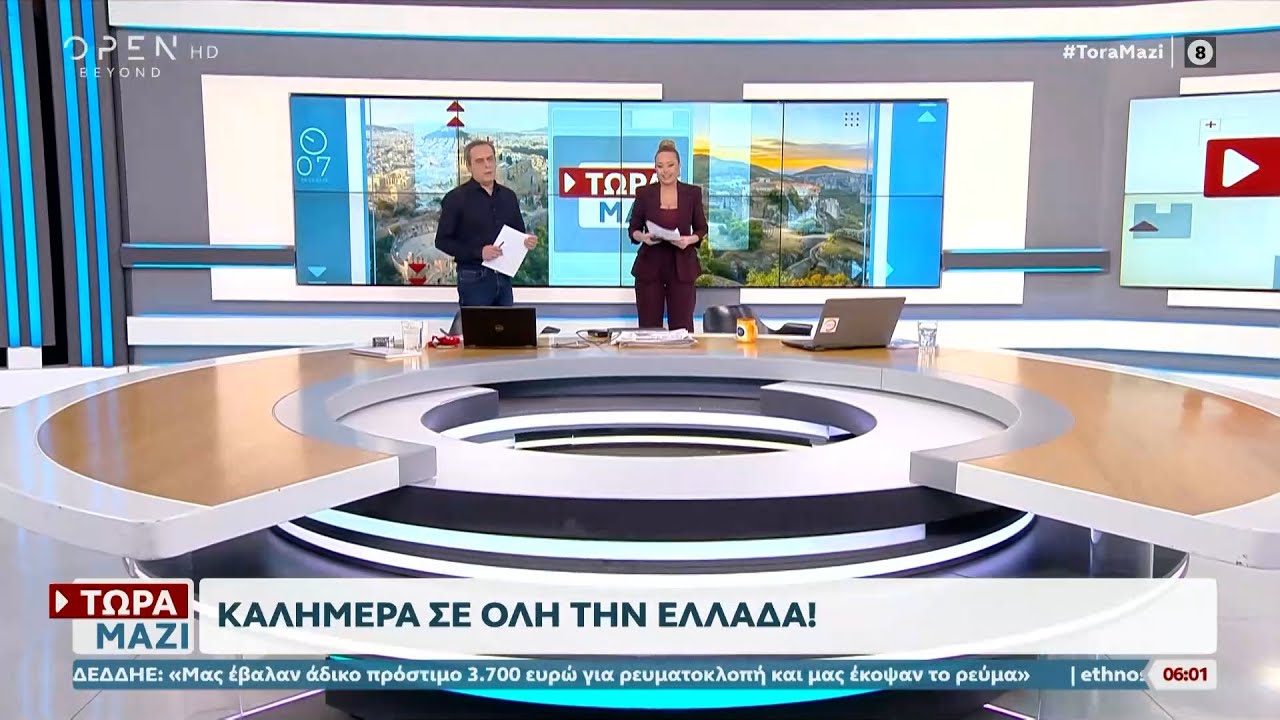 Τώρα μαζί 24/01/26 | OPEN TV