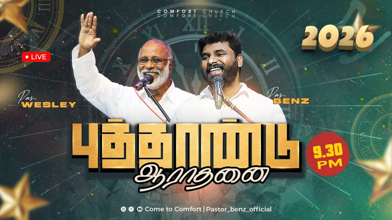 LIVE | 2026 புதுவருட வாக்குத்தத்த ஆராதனை | NEW YEAR PROMISE SERVICE | PASTOR BENZ | COMFORT CHURCH